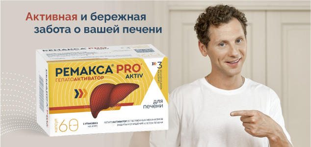 Гепатоактиватор Ремакса PRO aktiv