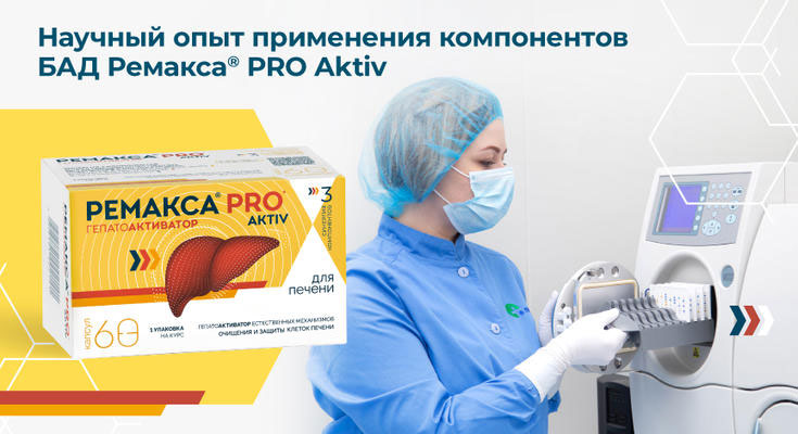 Ремакса PRO aktiv, Ремакса про актив защита и забота о печени
