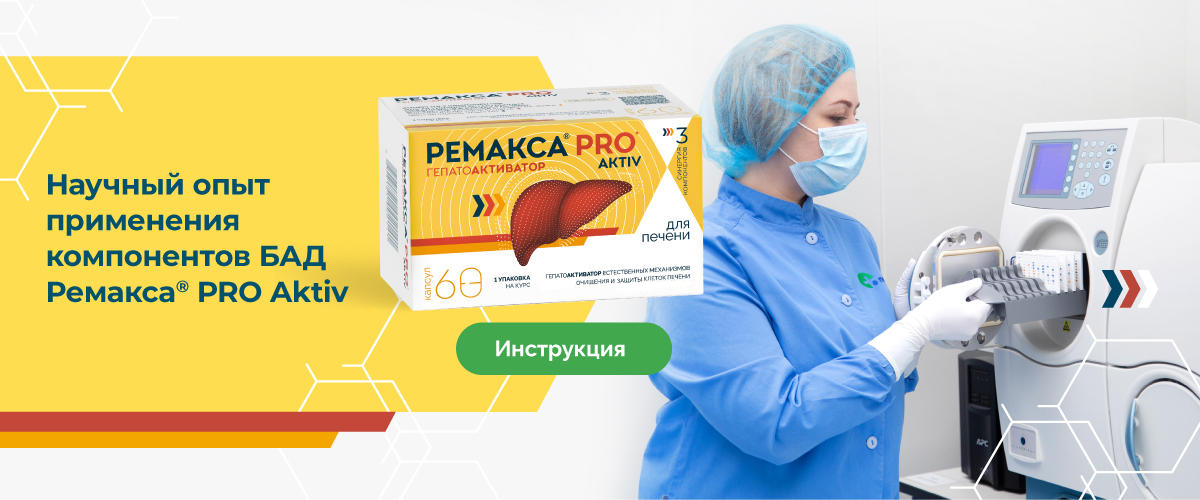 Инструкция, Ремакса PRO aktiv, Ремакса про актив защита и забота о печени